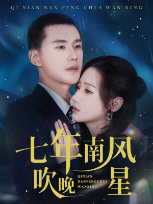 七年南风吹晚星（61集）短剧合集蓝光画质