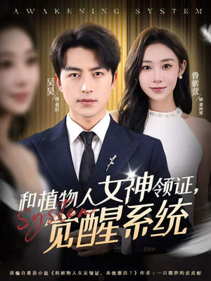 和植物人女神领证，觉醒系统（67集）短剧在哪个平台看