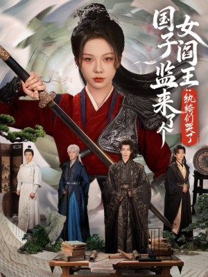 国子监来了个女阎王纨绔们哭了（81集）短剧全剧终在线连看