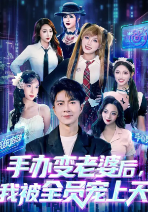 手办变老婆后我被全员宠上天（60集）又一部超火短剧抢先看