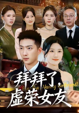 拜拜了，虚荣女友（70集）好看上头的短剧