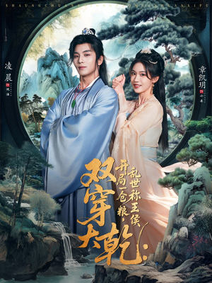 双穿大乾开局一仓粮乱世称王侯（72集）精彩短剧抢先看哦