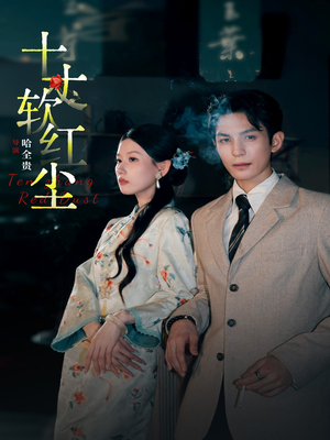 十丈软红尘(68集) 十丈软红尘(68集)免费观看热门短剧
