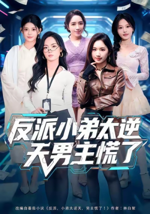 反派小弟太逆天男主慌了（62集）在线观看全集高清资源的短剧