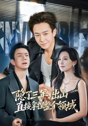 隐了三年，出山直接拿捏整个领域（95集）新番短剧计划好剧分享