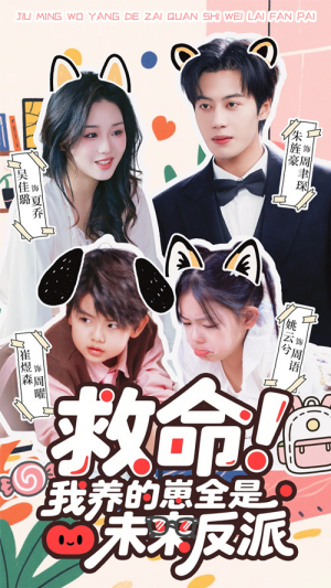救命我养的崽全是未来反派（68集）每日分享不一样的短剧
