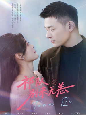 祁队别来无恙（72集）免费短剧观看爽翻天