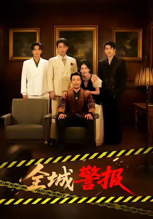 全城警报＆全城一级警报（73集）热门短剧又来了