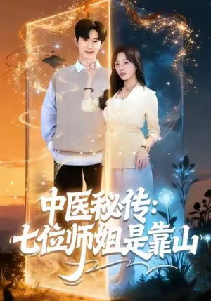 中医秘传：七位师姐是靠山（99集）短剧越看越精彩