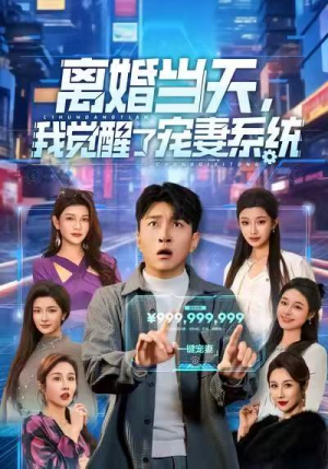 离婚当天，我觉醒了宠妻系统（70集）热门小说改编短剧