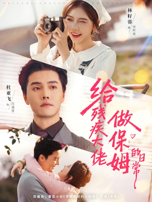 给残疾大佬做保姆的日常（81集）火爆短剧精彩片段