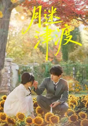 月迷津渡（91集）短剧追剧推荐