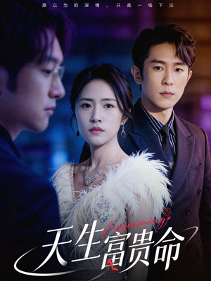 天生富贵命（48集）海量资源短剧免费看