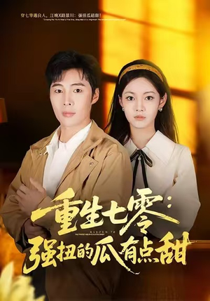 重生七零：强扭的瓜有点甜（80集）一口气追完的短剧列表汇总