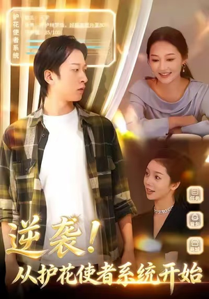 逆袭从护花使者系统开始（33集）热播短剧推荐点击抢先看全集