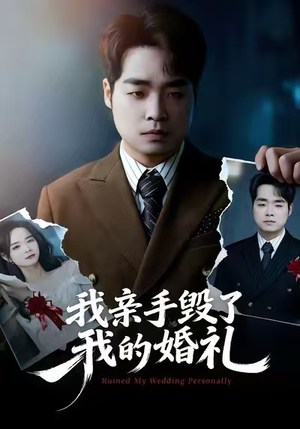 我亲手毁了我的婚礼（35集）短剧高分全集在线刷