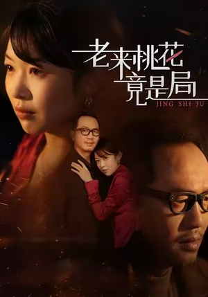 老来桃花竟是局（42集）全集短剧大结局抢先看