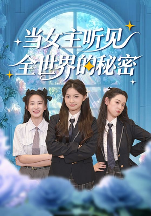 当女主听见全世界的秘密（70集）排行榜前十短剧免费观看