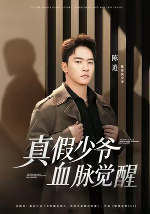 真假少爷血脉觉醒（63集）短剧大结局全集解锁