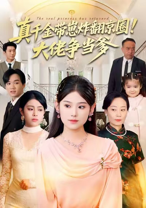 真千金带崽炸翻京圈！大佬争当爹（71集）高质量短剧推荐