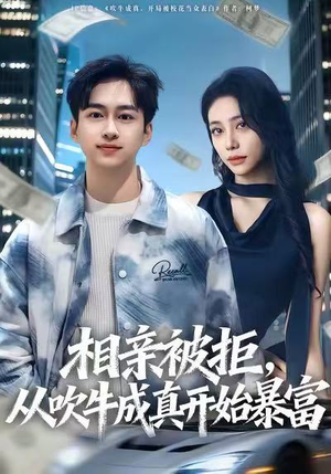 相亲被拒，从吹牛成真开始暴富（80集）悟空短剧免费看全集