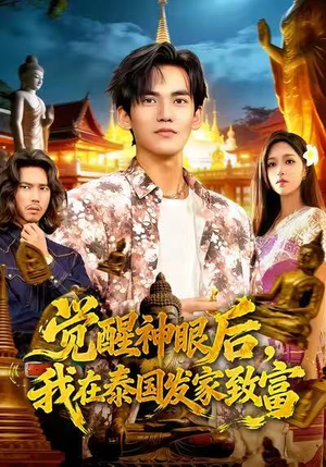 觉醒神眼后，我在泰国发家致富（112集）一个短剧看全集