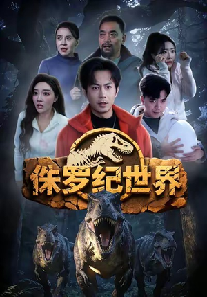 侏罗纪世界（70集）大结局直达的短剧精选资源