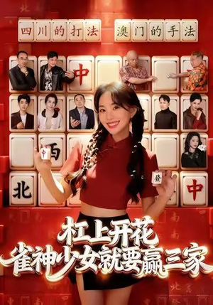 杠上开花：雀神少女就要赢三家（55集）一口气看到热门短剧大结局