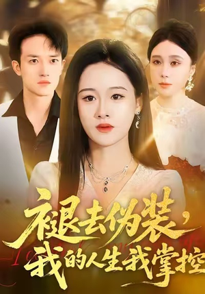 褪去伪装,我的人生我掌控(30集) 褪去伪装,我的人生我掌控(30集)最新上映短剧免费看