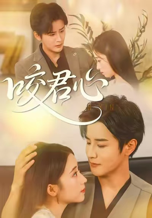 咬君心（42集）精彩短剧持续更新中