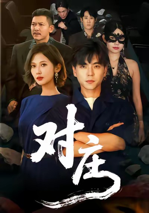 对庄（60集）我是土狗我爱看推荐