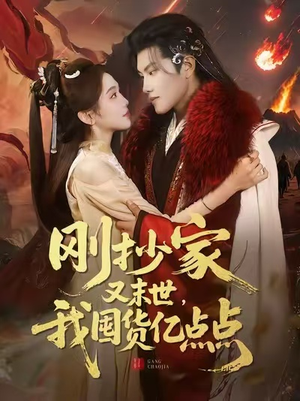 刚抄家又末世，我囤货亿点点（68集）好看的短剧电影