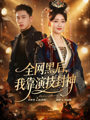 全网黑后，我靠演技封神（69集）短剧大剧场短剧推荐