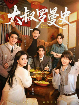 大叔罗曼史（120集）在线免费观看热门短剧