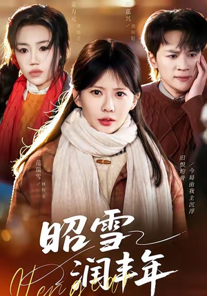 昭雪润丰年（66集）超好看短剧追不停