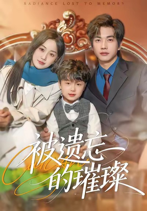 被遗忘的璀璨（80集）最新短剧热门推荐