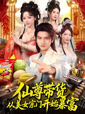 仙尊带货，从美女宗门开始暴富（71集）超甜短剧抢先看