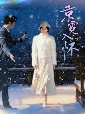 京霓入怀（81集）爆火短剧追不停