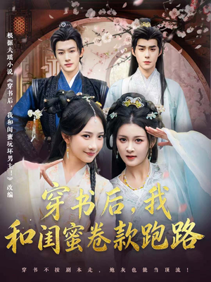 穿书后，我和闺蜜卷款跑路（81集）排行榜前十短剧任你看