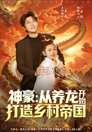 神豪：从养龙开始打造乡村帝国（80集）全集短剧大结局抢先看