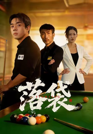 落袋（32集）全集短剧我都看完了