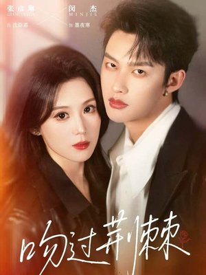 吻过荆棘（70集）正能量短剧分享