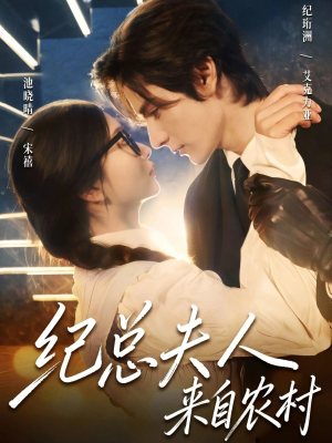 纪总夫人来自农村(82集) 纪总夫人来自农村(82集)在哪里可以看全集短剧