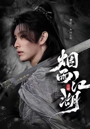 烟雨江湖(82集) 烟雨江湖(82集)韩国短剧精彩片段