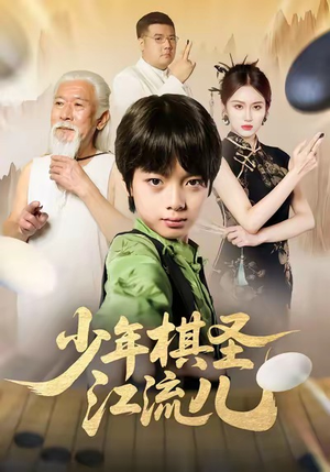 少年棋圣江流儿(60集) 少年棋圣江流儿(60集)在线看到短剧大结局