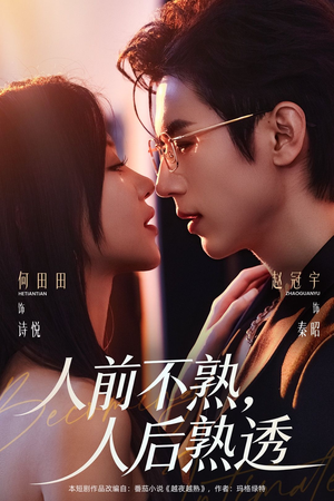 人前不熟，人后熟透（71集）精彩短剧天天看