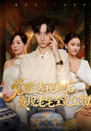 觉醒透视眼后，发觉老宅全是宝物（80集）短剧全集解锁零收费