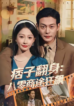 痞子翻身：八零商途狂飙（81集）熬夜必追完的热门短剧