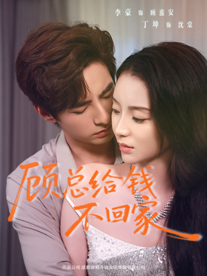 顾总给钱不回家（68集）短剧越看越精彩
