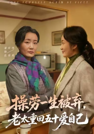 操劳一生被弃,老太重回五十爱自己(80集) 操劳一生被弃,老太重回五十爱自己(80集)一毛不花看完整部短剧